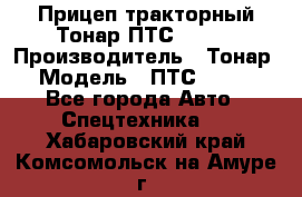 Прицеп тракторный Тонар ПТС-9-030 › Производитель ­ Тонар › Модель ­ ПТС-9-030 - Все города Авто » Спецтехника   . Хабаровский край,Комсомольск-на-Амуре г.